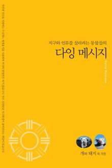 지구와 인류를 살리려는 동물들의 다잉 메시지