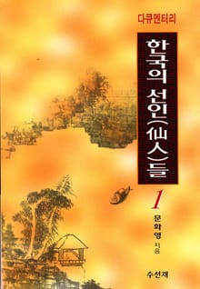 다큐멘터리 한국의 선인들 1