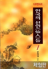 [체험판] 다큐멘터리 한국의 선인들 1 표지 이미지