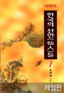 [체험판] 다큐멘터리 한국의 선인들 1