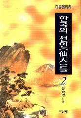 다큐멘터리 한국의 선인들 2 표지 이미지