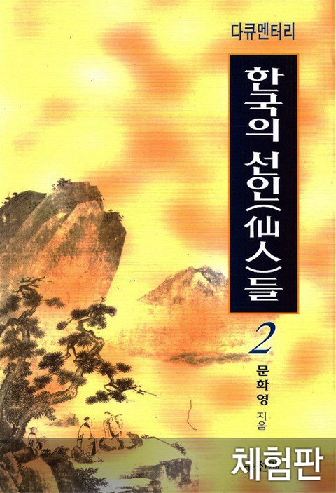 [체험판] 다큐멘터리 한국의 선인들 2 표지 이미지