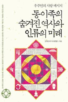 동이족의 숨겨진 역사와 인류의 미래