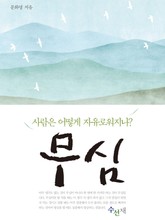 무심 표지 이미지