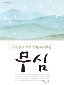 무심