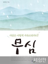 [체험판] 무심 표지 이미지