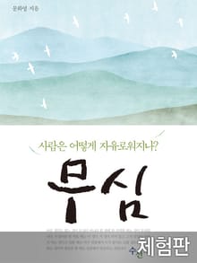 [체험판] 무심
