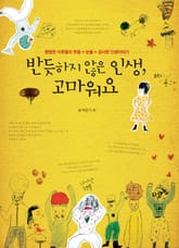 반듯하지 않은 인생 고마워요 표지 이미지