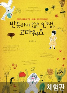 [체험판] 반듯하지 않은 인생 고마워요