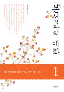 본성과의 대화 1