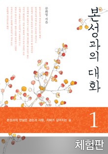 [체험판] 본성과의 대화 1