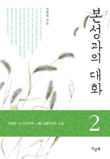 본성과의 대화 2