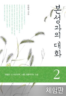 [체험판] 본성과의 대화 2
