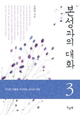 본성과의 대화 3 표지 이미지