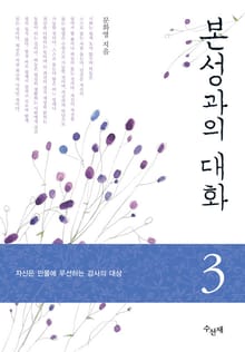 본성과의 대화 3