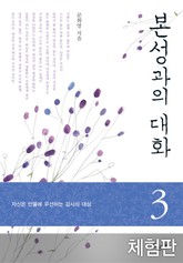 [체험판] 본성과의 대화 3 표지 이미지