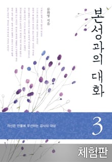 [체험판] 본성과의 대화 3