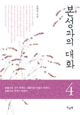 본성과의 대화 4 표지 이미지