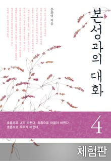 [체험판] 본성과의 대화 4