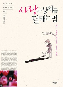사랑의 상처를 달래는 법