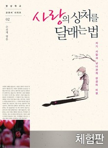 [체험판] 사랑의 상처를 달래는 법