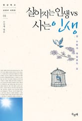 살아지는 인생 vs 사는 인생 표지 이미지