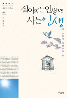 살아지는 인생 vs 사는 인생