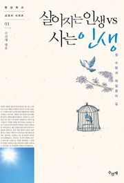 살아지는 인생 vs 사는 인생