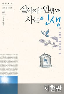 [체험판] 살아지는 인생 vs 사는 인생