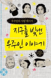 지구를 빛낸 우주인 이야기 표지 이미지