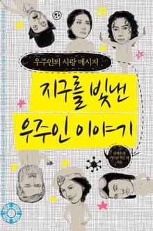 지구를 빛낸 우주인 이야기