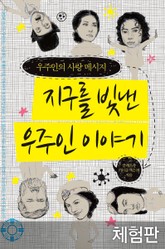 [체험판] 지구를 빛낸 우주인 이야기 표지 이미지