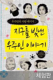 [체험판] 지구를 빛낸 우주인 이야기