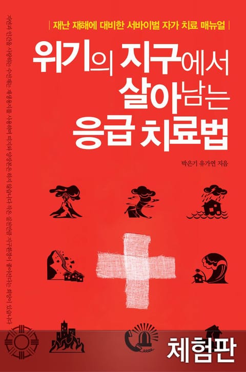 [체험판] 위기의 지구에서 살아남는 응급치료법 표지 이미지