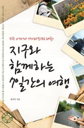 지구와 함께하는 7일간의 여행 표지 이미지