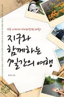 지구와 함께하는 7일간의 여행