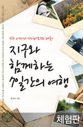 [체험판] 지구와 함께하는 7일간의 여행 표지 이미지