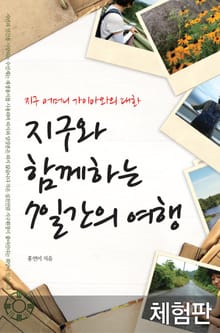 [체험판] 지구와 함께하는 7일간의 여행