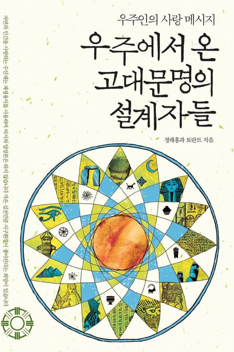 우주에서 온 고대문명의 설계자들 표지 이미지