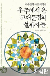 [체험판] 우주에서 온 고대문명의 설계자들 표지 이미지