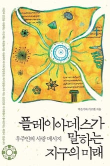플레이아데스가 말하는 지구의 미래