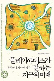 플레이아데스가 말하는 지구의 미래