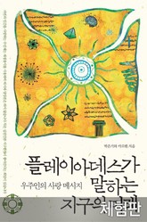 [체험판] 플레이아데스가 말하는 지구의 미래 표지 이미지