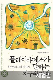 [체험판] 플레이아데스가 말하는 지구의 미래
