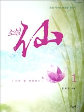 소설 선 1 표지 이미지