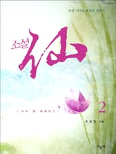 소설 선 2 표지 이미지