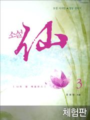 [체험판] 소설 선 3