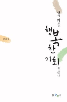 생애 최고로 행복한 기회를 잡다