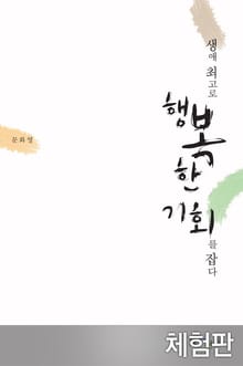 [체험판] 생애 최고로 행복한 기회를 잡다