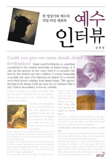 예수 인터뷰